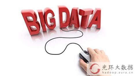 南京大数据培训机构哪家好 大数据下十个职业-大数据培训-光环大数据资讯站