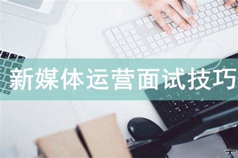 湖南卫视新媒体运营面试与实习 - 兴趣生活教程_无 - 虎课网