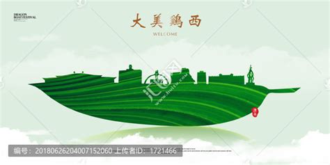鸡西旅游宣传海报设计图片下载_红动中国
