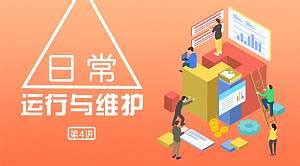 日常运行与维护 第4讲-课程中心-中国期货业协会知识服务平台