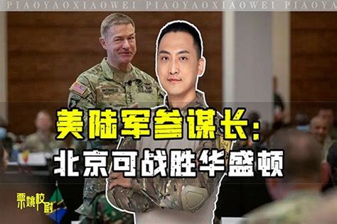 美陆军参谋长：若台海动武，北京可在军力不如的情况下战胜华盛顿_凤凰网视频_凤凰网