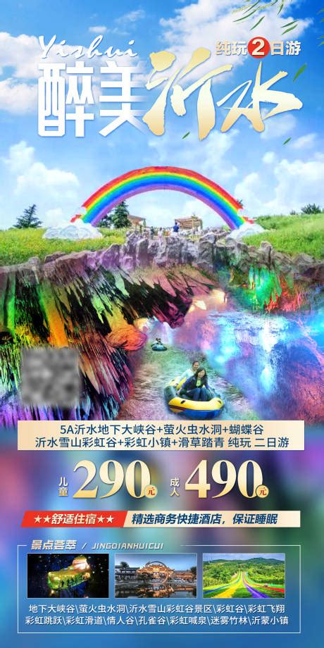 山东沂水旅游PSD广告设计素材海报模板免费下载-享设计