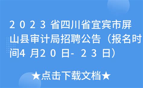 2023省四川省宜宾市屏山县审计局招聘公告（报名时间4月20日-23日）