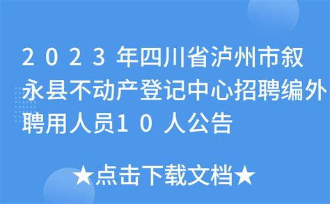 2023年四川省泸州市叙永县不动产登记中心招聘编外聘用人员10人公告