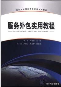 清华大学出版社-图书详情-《服务外包实用教程》