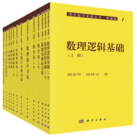 现代数学基础丛书（典藏版：第一辑）_数学工具书_数学_图书分类_科学出版社官方购书平台——科学商城