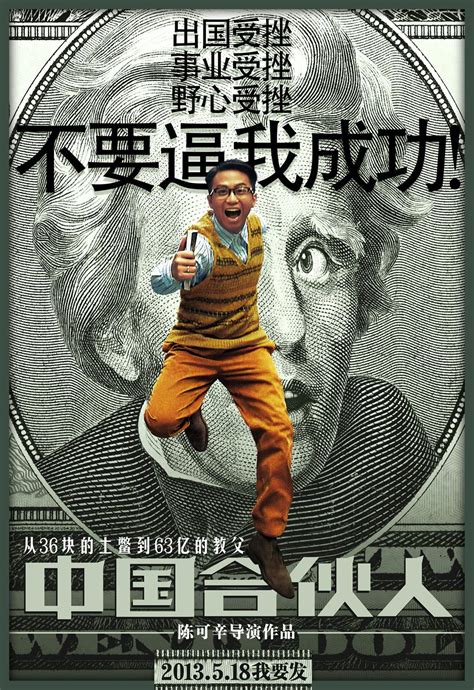 中国合伙人_电影海报_图集_电影网_1905.com