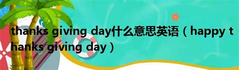 thanks giving day什么意思英语（happy thanks giving day）_51房产网