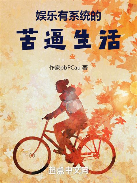 《娱乐：有系统的苦逼生活》小说在线阅读-起点中文网