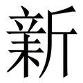 新教徒 的图像结果