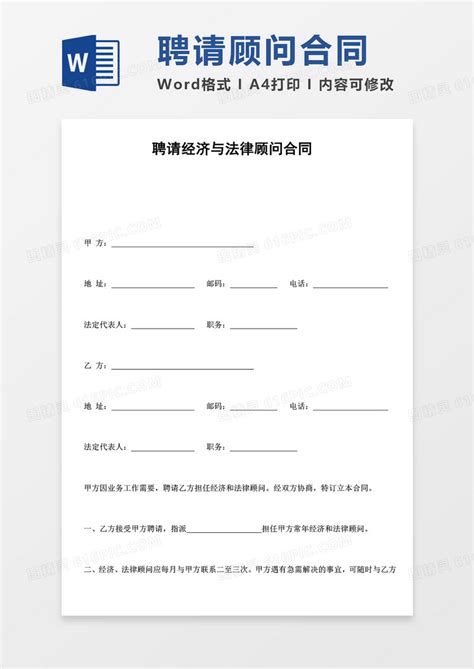 聘请经济与法律顾问合同word模板免费下载_编号zq8a76dlz_图精灵