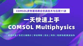 COMSOL Multiphysics® 软件 - 理解、预测和优化