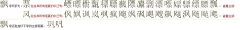 "飘" 的详细解释 汉语字典