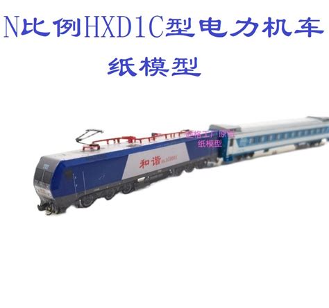 匹格N比例铁路HXD1C和谐电1C电力机车3D纸模DIY火车地铁高铁模型_虎窝淘