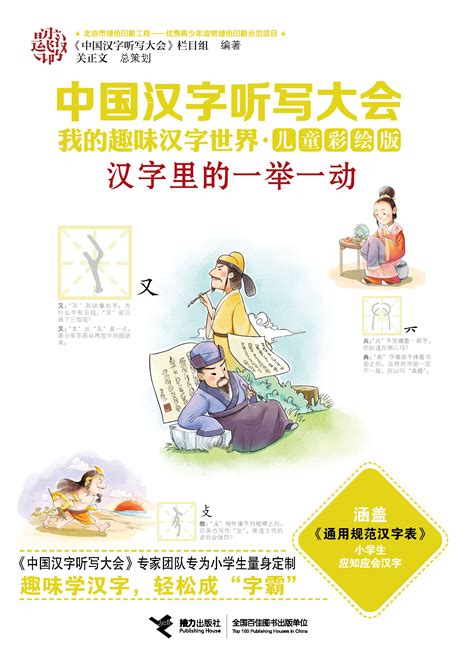 《汉字说故事》系列图书出版 开启孩子的阅读之门 - 北京阅文化综合服务平台