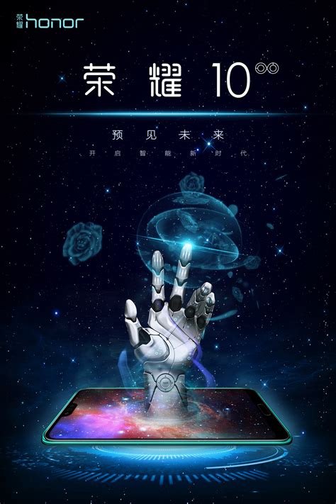 荣耀10 — 预见未来|平面|海报|MiiKio - 原创作品 - 站酷 (ZCOOL)