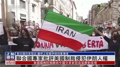 联合国专家批评美国制裁侵犯伊朗人权_凤凰网视频_凤凰网