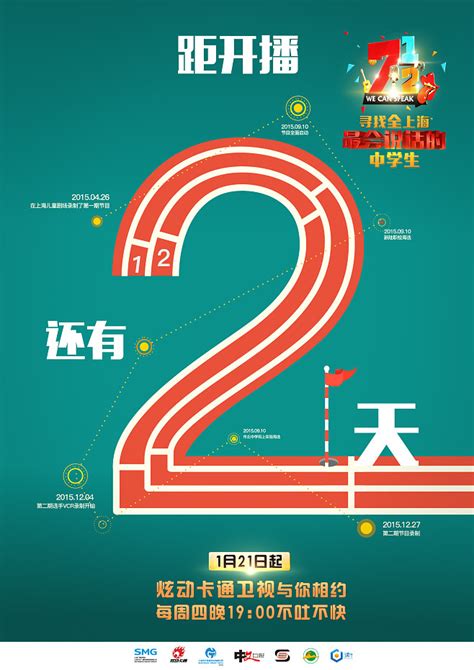 上海炫动卡通卫视《七又二分之一》是一档青少年演讲类节目，此海报为《开播倒计时2》