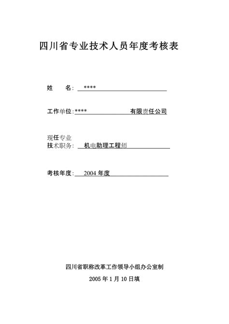 四川省专业技术人员年度考核表.doc-微传网
