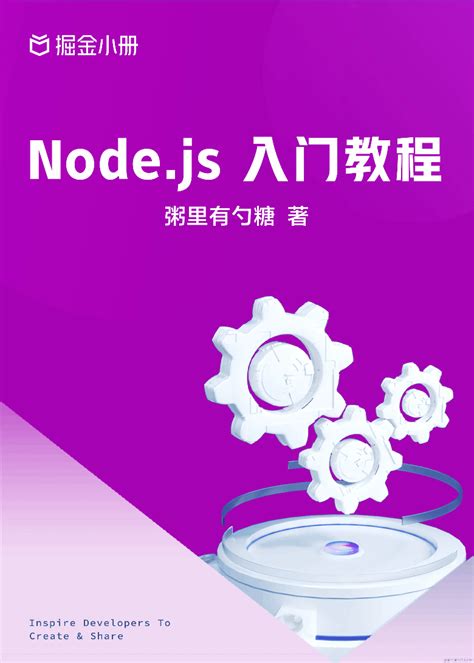 【免费】Node.js 入门教程 | 粥里有勺糖