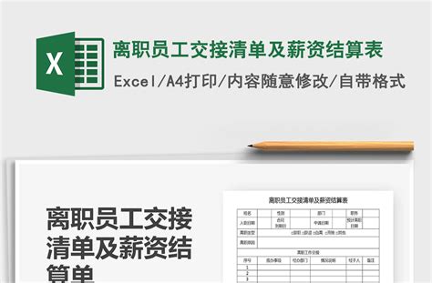 2021年离职员工交接清单及薪资结算表-Excel表格-办图网