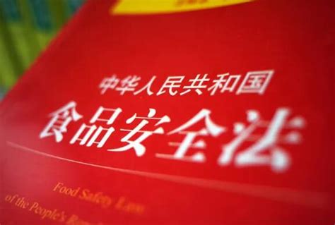 中华人民共和国食品安全法全文 - 律科网