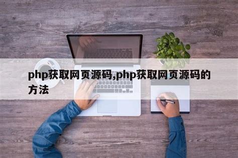 php获取网页源码,php获取网页源码的方法|仙踪小栈