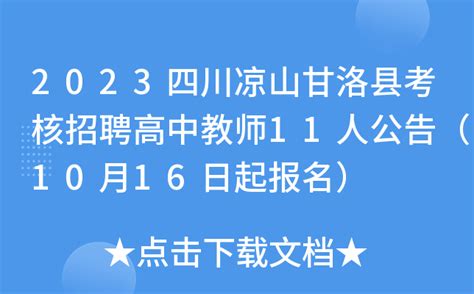 2023四川凉山甘洛县考核招聘高中教师11人公告（10月16日起报名）