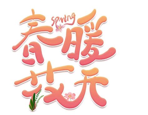 春暖花开春天海报字体设计PSD素材 - 爱图网设计图片素材下载