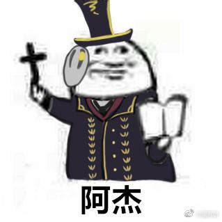 表情包阿门图片