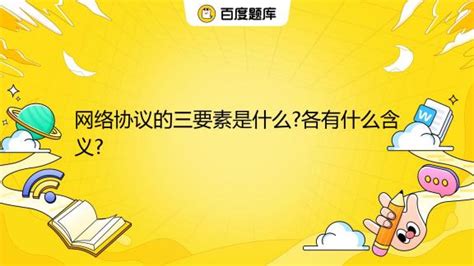 网络协议的三要素是什么?各有什么含义?_百度教育