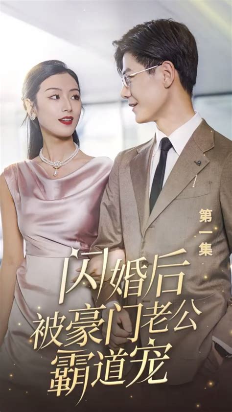 闪婚豪门总裁老公又宠又撩王千硕vs欧娜图片