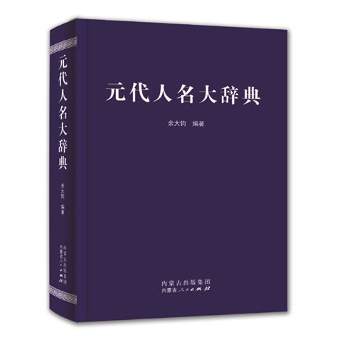 元代人名大辞典 - 出版集团 - 中文