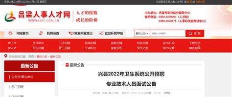 2022年山西吕梁兴县卫生系统招聘面试公告（面试时间：2022年12月18日）