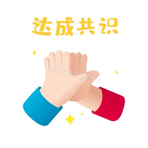 达成共识表情包_[标签:标题1]