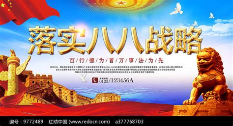 八八战略宣传海报图片下载_红动中国