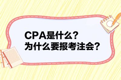 CPA是什么？为什么要报考注会？_注册会计师-正保会计网校
