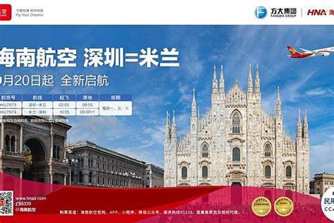 新开航线！海南航空9月20日将开通深圳—米兰国际航线 - 民用航空网