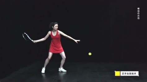 网球正手技术_腾讯视频