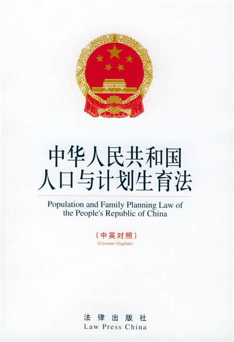 中华人民共和国人口与计划生育法图册_360百科