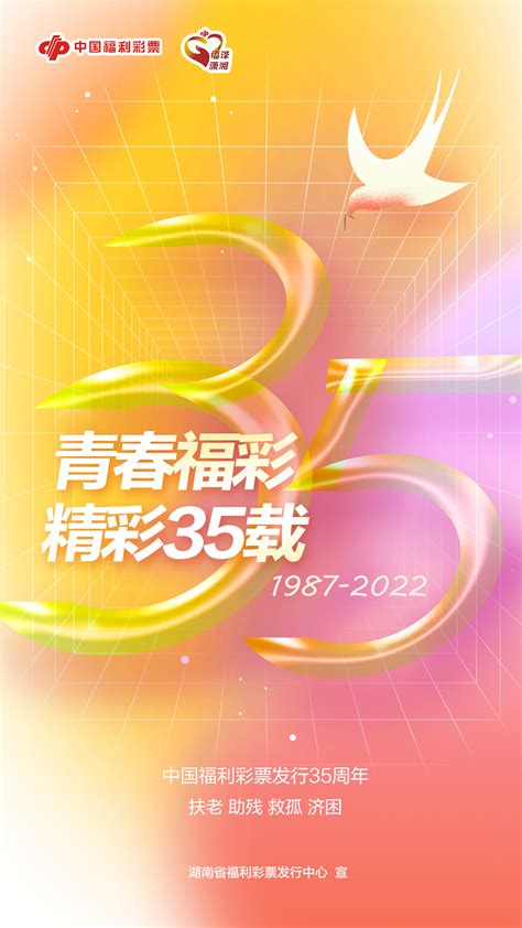 海报丨中国福利彩票发行35周年：感恩有你 一路同行 - 福彩要闻 - 新湖南