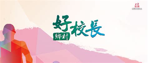 县教育局：第八届乡村好校长论坛在我县举办-平江县政府门户网
