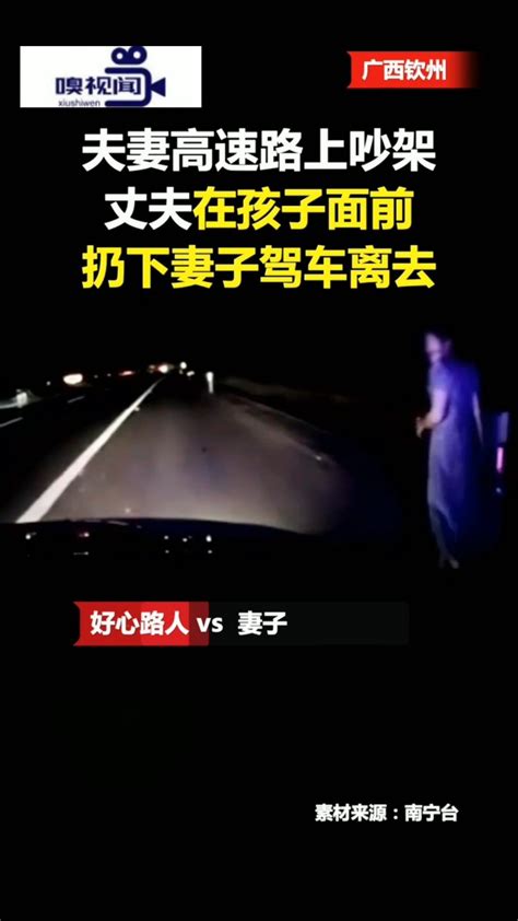 广西钦州：危险！夫妻吵架，男子高速路上扔下老婆驾车离去_新浪新闻