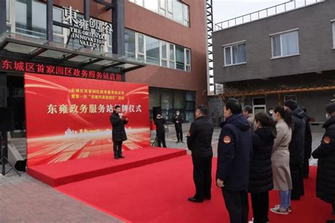 东城首家园区政务服务站启用，258个企业事项一站办_北京日报网