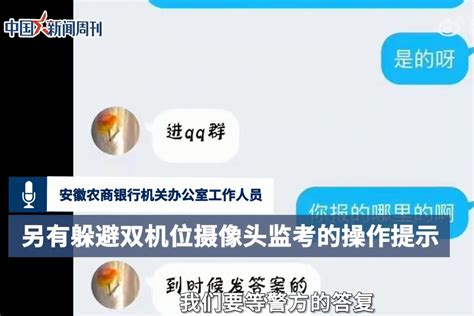 安徽农商银行回应线上考试疑作弊：已报警处理_凤凰网视频_凤凰网