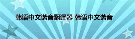 韩语中文谐音翻译器 韩语中文谐音_StyleTV生活网