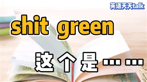 shit是“便便”，green是“绿色”，英语shitgreen是什么意思呢？_腾讯视频}