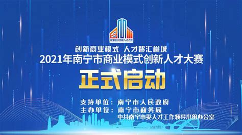 2021年南宁市商业模式创新人才大赛启动_县域经济网