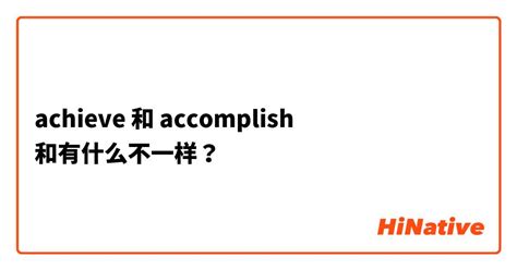 "achieve" 和 "accomplish" 和有什么不一样？ | HiNative