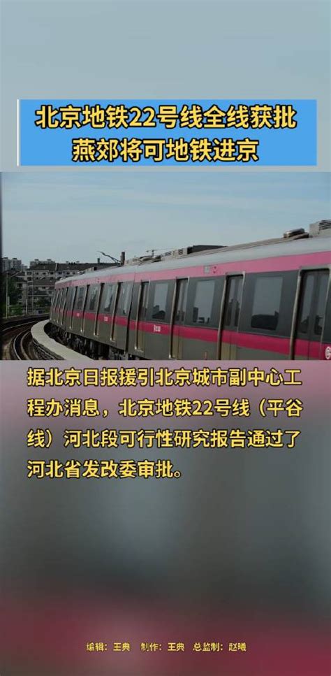 北京地铁22号线，设燕郊北站，又一场房地产谣言-热点新闻-墙根网